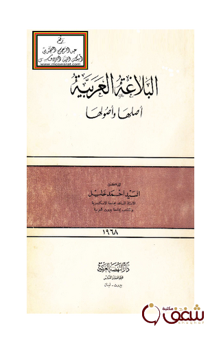 كتاب البلاغة العربية أصلها وأصولها للمؤلف السيد أحمد خليل